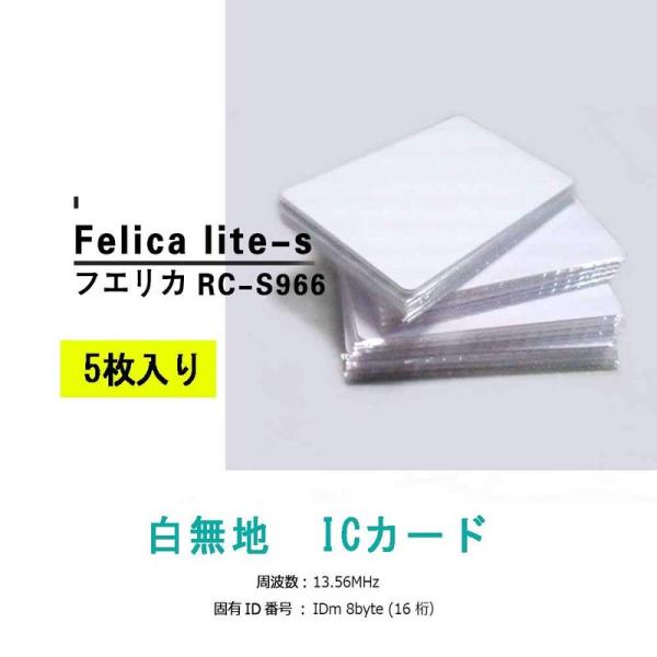 5枚 FeliCaカード フェリカカード Lite - S RC-S966 icカード 勤怠管理 入...