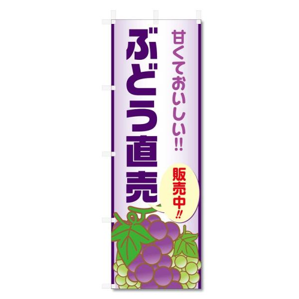 のぼり 旗 ぶどう ブドウ (600×1800) (ぶどう直売 5-17496)