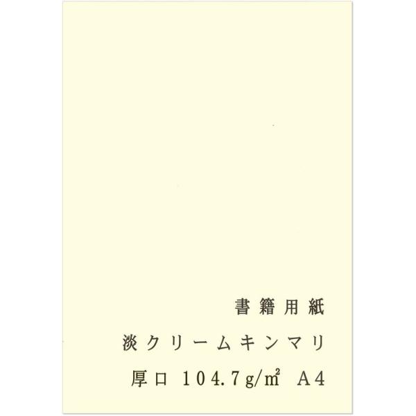 ペーパーエントランス 書籍用紙 A4 コピー用紙 淡クリームキンマリ 厚口 90? 104.7g/?...