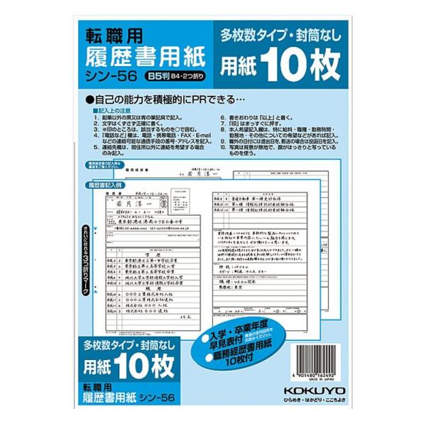 コクヨ 履歴書用紙 多枚数 B5転職用 履歴書・職務経歴書用紙各10枚 シン-56N