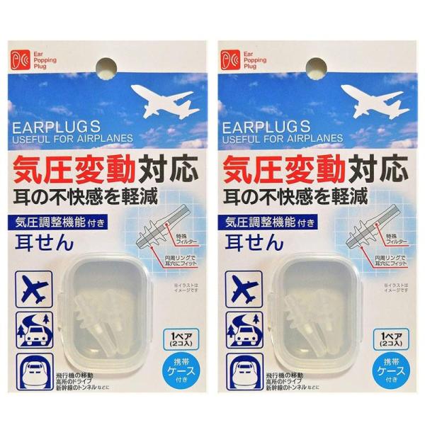 まとめ買い気圧調整機能付き耳せん 収納ケースつき 気圧変動対応 気圧コントロール機能付き耳栓 飛行機...