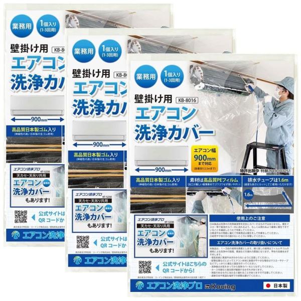 日本製 壁掛用 エアコン 洗浄 カバー KB-8016 クリーニング 洗浄 掃除 シート 3個入り ...