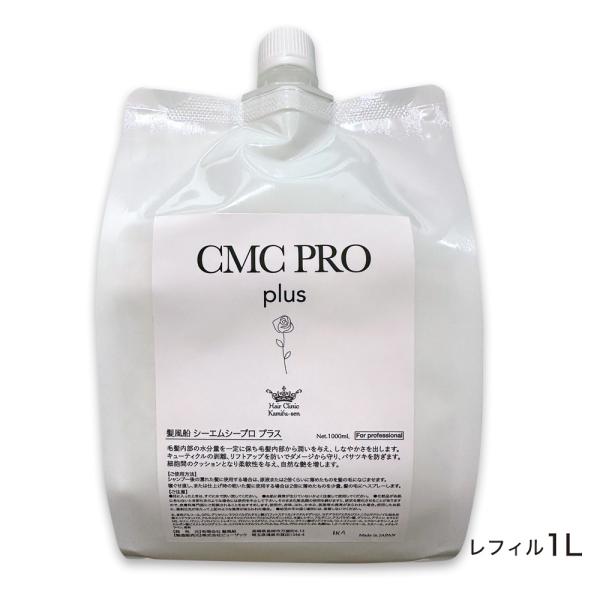 CMC トリートメント 乾燥毛 保湿 髪風船 CMCプロ 1000ml （お得詰め替え）洗い流さない...