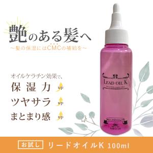 ヘアオイル ダメージケア 保湿 cmc トリートメント くせ毛 髪風船 リードオイルＫ100ml ダメージ補修 傷んだ髪