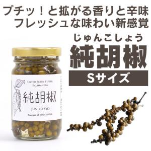 胡椒 こしょう 純胡椒 食べる胡椒 Sサイズ35g 生胡椒の塩漬け