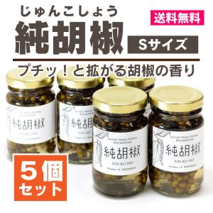 こしょう 純胡椒 Sサイズ35g×5個 食べる胡椒 生胡椒塩漬け