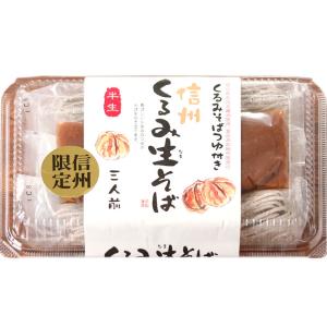 信州くるみ生そば お土産 蕎麦 手土産 半生 つゆ付 お取り寄せグルメ 軽井沢ファーマーズギフト