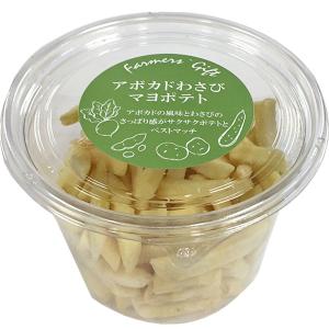 アボカドわさびマヨポテト 135g  お菓子 スナック マヨネーズ やみつき おつまみ パーティー 軽井沢ファーマーズギフト