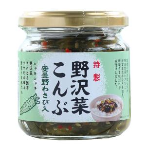 特製野沢菜こんぶ安曇野わさび入（瓶） 野沢菜漬 和風総菜 ご飯のお供 ピリ辛 野沢菜 信州土産 軽井沢ファーマーズギフト