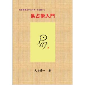 【新登場】易占タロットを使った易占術入門