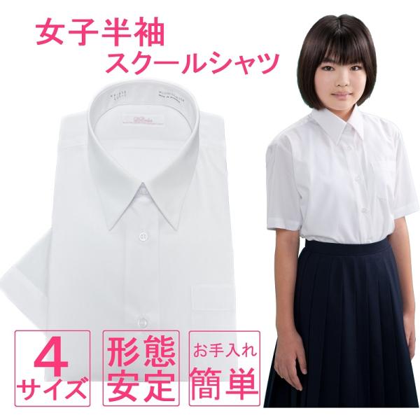 【送料無料】スクールシャツ 女子 半袖 形態安定 ノーアイロン カッターシャツ A体 ノンアイロン ...