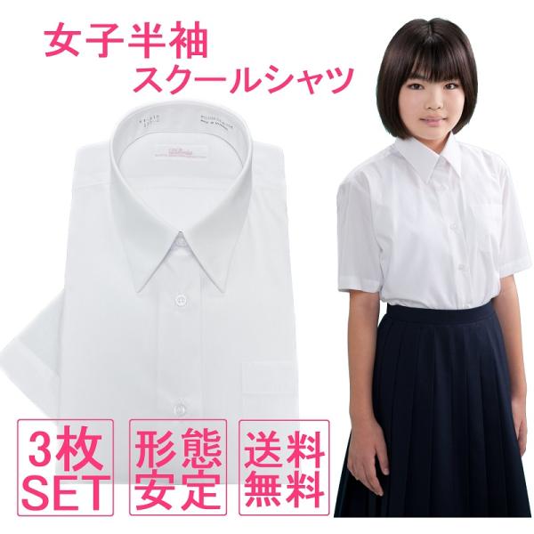 【送料無料】スクールシャツ 女子 半袖 ノーアイロン 形態安定 3枚セット カッターシャツ ノンアイ...