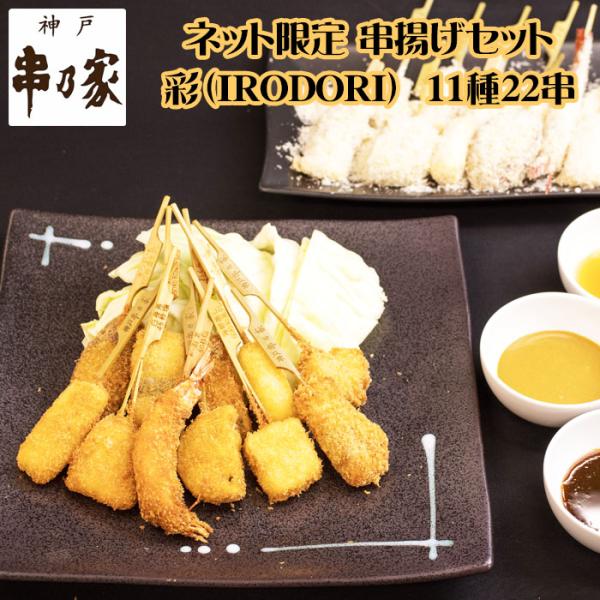 神戸 串乃家 串揚げセット 「彩」　IRODORI 11種22串 プレゼント ギフト パーティー 串...