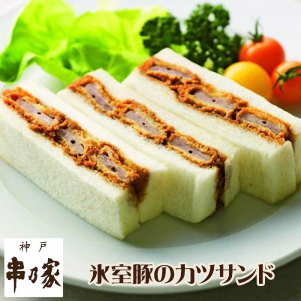 神戸 串乃家 氷室豚のカツサンド 3切×4パック プレゼント ギフト お取り寄せグルメ 送料無料