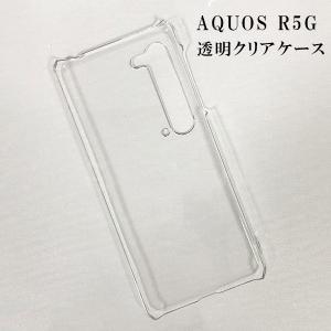 AQUOS R5G ケース 透明 保護 ハードケース お洒落 クリア カバー 衝撃 ソフトケース 吸収 アクオスR5G SH-51A SHG01 SH51A AQUOSR5G スマホケース