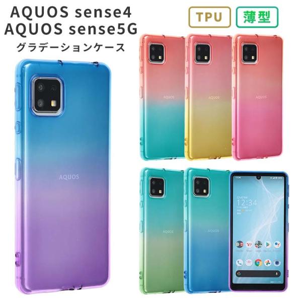 AQUOS sense4 ケース アクオスセンス4 カバー TPU グラデーション sense5G ...