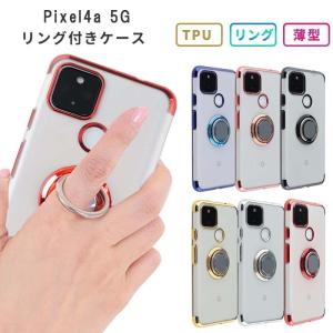 Pixel4a 5G ケース グーグルピクセル4a5G HYPER リング TPU スマホケース Google Pixel 4a5G カバー 携帯ケース ピクセル4a 5G クリア ソフトケース