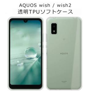 AQUOS wish2 ケース アクオスwish2 カバー TPU 透明 クリア スマホケース アクオスwish おしゃれ 耐衝撃 A104SH A204SH SHG06 SH-51C 携帯ケース スマホカバー