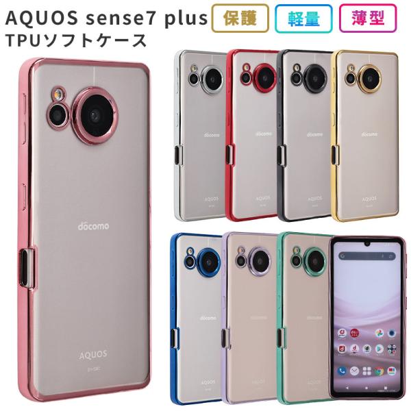 AQUOS sense7 plus ケース TPU color カバー アクオスセンス7プラス おし...