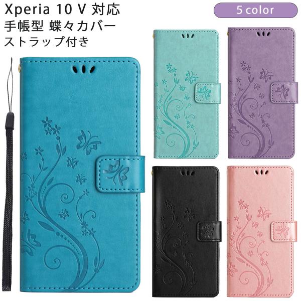 Xperia 10 V ケース 手帳型 エクスペリア10V カバー 蝶々カバー かわいい おしゃれ ...
