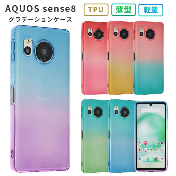 AQUOS sense8 ケース TPU グラデーション アクオスセンス8 カバー おしゃれ スマホ...