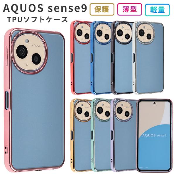 AQUOS sense9 ケース TPU color アクオスセンス9 カバー おしゃれ スマホケー...