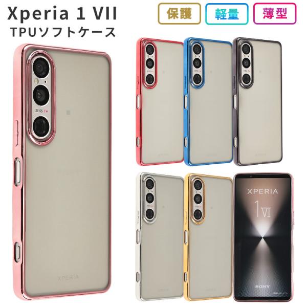 Xperia 1 VII ケース TPU color エクスペリア1VII カバー スマホケース 携...