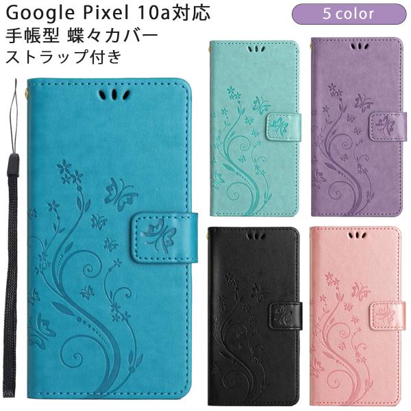 Pixel10a ケース グーグル ピクセル10a 手帳型 蝶々カバー Google 耐衝撃 かわい...