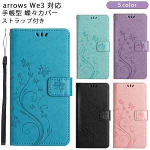arrows We3 ケース 手帳型 アローズWe3 蝶々カバー 手帳 カバー スマホケース アローズ F-52G F52G FCG04 M09 おしゃれ 耐衝撃 携帯ケース