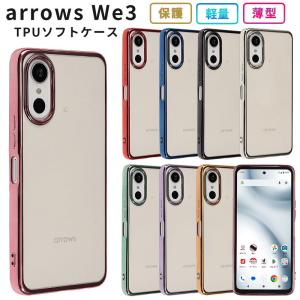 arrows We3 ケース アローズWe3 TPU color カバー スマホケース おしゃれ 耐衝撃 F-52G F52G FCG04 M09 携帯 クリア ソフトケース