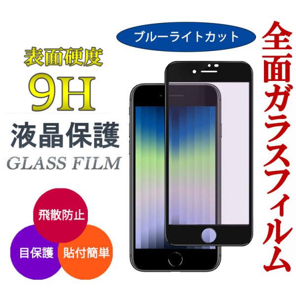 ガラスフィルム ブルーライト カット iPhone SE 第3世代 第2世代 全面 携帯フィルム フ...