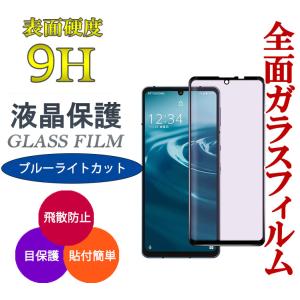 ガラスフィルム ブルーライト カット AQUOS sense8 sense7 フィルム 保護 スマホ 全面 液晶保護フィルム 携帯フィルム アクオス センス7 センス8