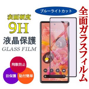 ガラスフィルム ブルーライト カット Pixel 7a Pixel7 フィルム 保護フィルム Google グーグル ピクセル7a スマホフィルム 全面 液晶保護フィルム 携帯 画面保護