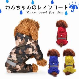 犬 レインコート 犬用 ペット用品 ドッグ 雨具 合羽 カッパ つなぎ 犬の服 かわいい オシャレ ドッグウェア 散歩 旅行 お出かけ 小型犬 中型犬