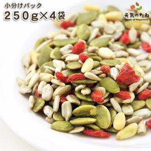 ナッツ 無塩 無添加 4種の元気のタネ 250g ×4 小分け
