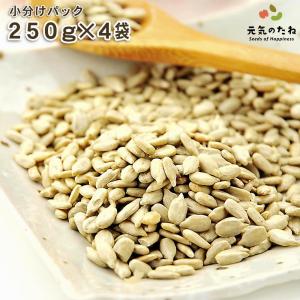 小分け 1kg(250g×4) 無塩 無添加 素焼き ひまわりの種 アメリカ産 ロースト 食用 ひまわり サンフラワーシード 食用ヒマワリの種 ナッツ 元気のたね