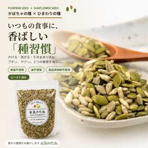 ナッツ 素焼き 無塩 無添加 ひまわりの種 ＆ かぼちゃの種 小分け 1kg(250g×4) 食用 ひまわり かぼちゃ ミックスナッツ パンプキン サンフラワー 元気のたね