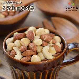 小分け 1kg(250g×4) 無塩 まごころ ミックスナッツ 無添加 素焼き 3種のナッツ アーモンド カシューナッツ マカダミアナッツ お取り寄せ 元気のたね
