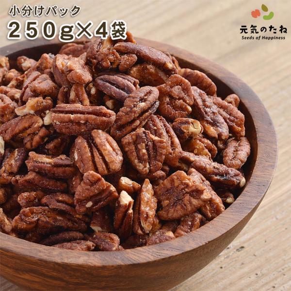 小分け 4×250g ピーカンナッツ 素焼き 無塩 無添加 アメリカ産 ナッツ 植物油不使用 保存料...