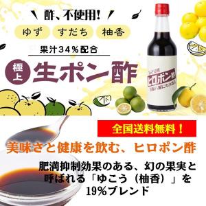 2本ご購入ごとに数量限定キーホルダー付き　ぽん酢 ヒロポン酢360ml2本セット 送料無料 鍋料理 ゆず・すだち・ゆこうの生果汁成分を34%配合した高級生ポン酢｜kg-hero