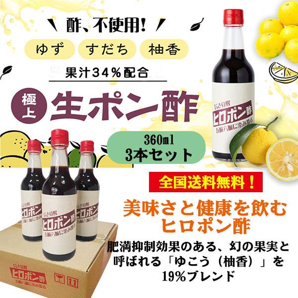 ヒロポン酢【3本】　2本以上ご購入でオリジナルキーホルダー＆水素入浴剤ヒロポン湯(期間限定)をプレゼ...