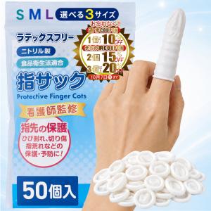 10〜20％OFFクーポン 看護師監修 指サック ニトリル製 ラテックスフリー 食品衛生法適合 指先保護 使い捨て S M L 選べる3サイズ 各50個入