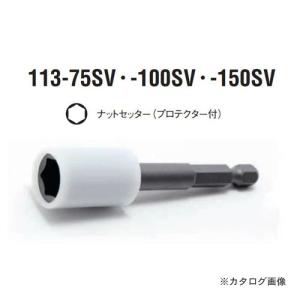 コーケン ko-ken 1/4"(6.35mm) 113.100-10SV Hナットセッター(プロテクター付) 全長100mm｜kg-maido