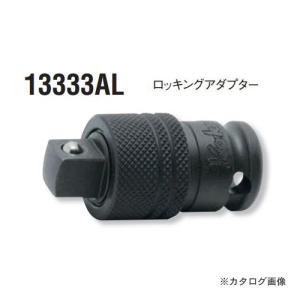 コーケン ko-ken 3/8"(9.5mm) 13333AL インパクトロッキングアダプター 全長45mm