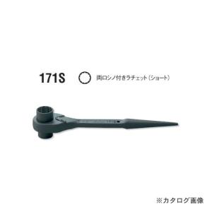 コーケン ko-ken 171S-19x22mm 両口シノ付ラチェット(ショート) 全長250mm