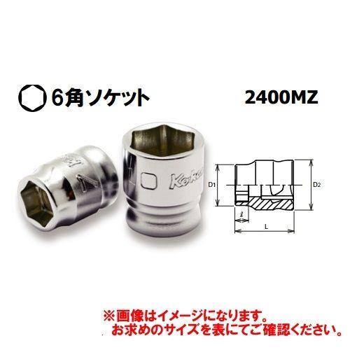 コーケン Ko-ken Z-EAL 1/4”(6.35mm)6角ソケット10mm 2400MZ-10