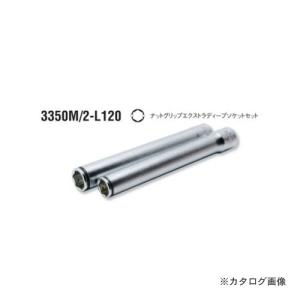 コーケン ko-ken 3/8"(9.5mm) 3350M/2-L120 2ヶ組 ナットグリップエクストラディープソケットレールセット｜kg-maido