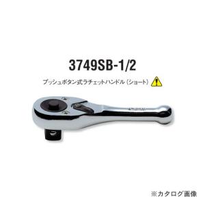 コーケン ko-ken 1/2"(12.7mm) 3749SB-1/2 24歯 2段爪 プッシュボタン式ラチェットハンドル（ショート）｜kg-maido