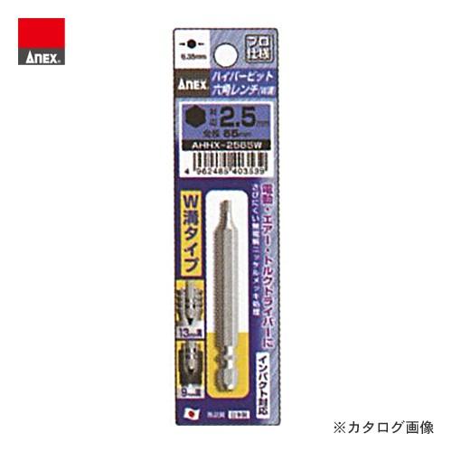 アネックス ANEX ハイパービット六角レンチ Ｗ溝タイプ AHHX-2565W