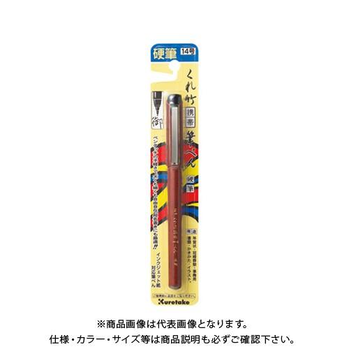 呉竹 携帯筆ぺん 硬筆 ブリスター DR150-14B